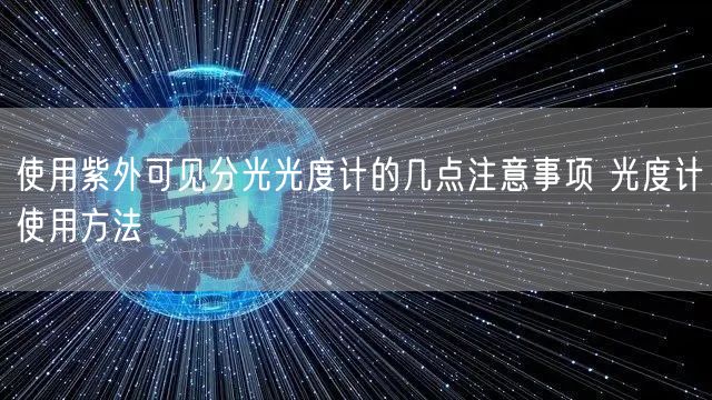 使用紫外可見分光光度計(jì)的幾點(diǎn)注意事項(xiàng) 光度計(jì)使用方法(圖1)