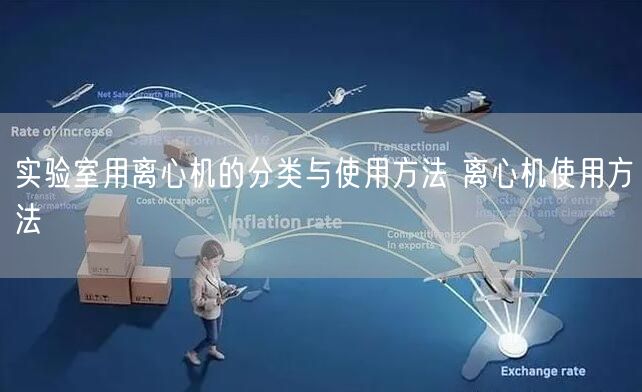 實(shí)驗(yàn)室用離心機(jī)的分類(lèi)與使用方法 離心機(jī)使用方法(圖1) 實(shí)驗(yàn)室用離心機(jī)的分類(lèi)與使用方法 離心機(jī)使用方法(圖1)
