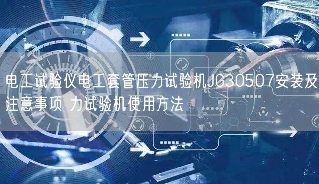 電工試驗(yàn)儀電工套管壓力試驗(yàn)機(jī)JG30507安裝及注意事項(xiàng) 力試驗(yàn)機(jī)使用方法(圖1) 電工試驗(yàn)儀電工套管壓力試驗(yàn)機(jī)JG30507安裝及注意事項(xiàng) 力試驗(yàn)機(jī)使用方法(圖1)