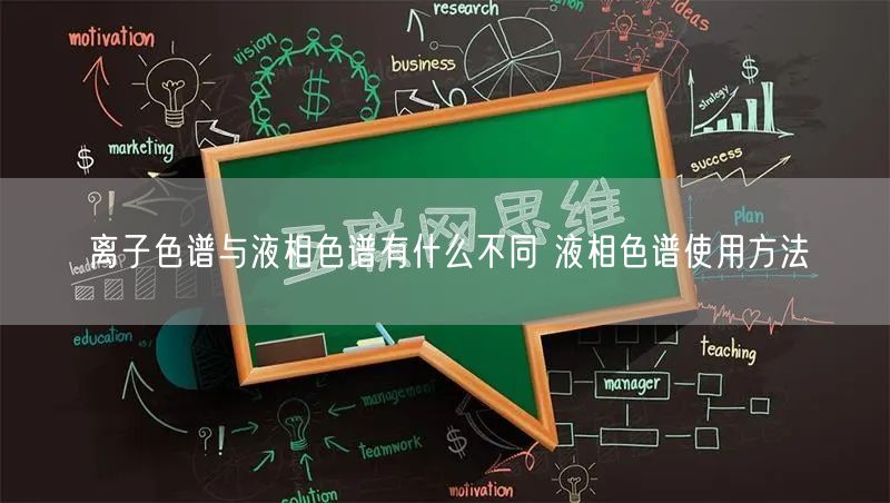 離子色譜與液相色譜有什么不同 液相色譜使用方法(圖1) 離子色譜與液相色譜有什么不同 液相色譜使用方法(圖1)