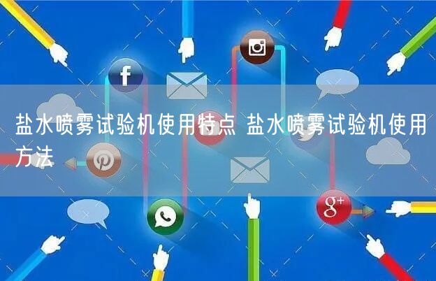 鹽水噴霧試驗(yàn)機(jī)使用特點(diǎn) 鹽水噴霧試驗(yàn)機(jī)使用方法(圖1)