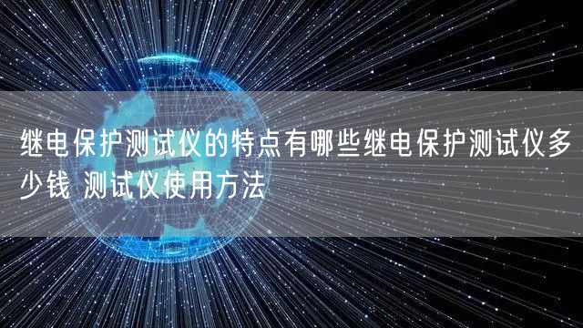 繼電保護(hù)測(cè)試儀的特點(diǎn)有哪些繼電保護(hù)測(cè)試儀多少錢(qián) 測(cè)試儀使用方法(圖1) 繼電保護(hù)測(cè)試儀的特點(diǎn)有哪些繼電保護(hù)測(cè)試儀多少錢(qián) 測(cè)試儀使用方法(圖1)