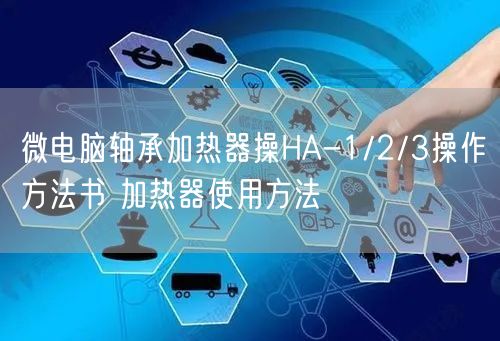 微電腦軸承加熱器操HA-1/2/3操作方法書(shū) 加熱器使用方法(圖1)