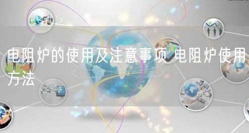 電阻爐的使用及注意事項 電阻爐使用方法(圖1) 電阻爐的使用及注意事項 電阻爐使用方法(圖1)