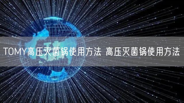 TOMY高壓**鍋使用方法 高壓**鍋使用方法(圖1) TOMY高壓**鍋使用方法 高壓**鍋使用方法(圖1)