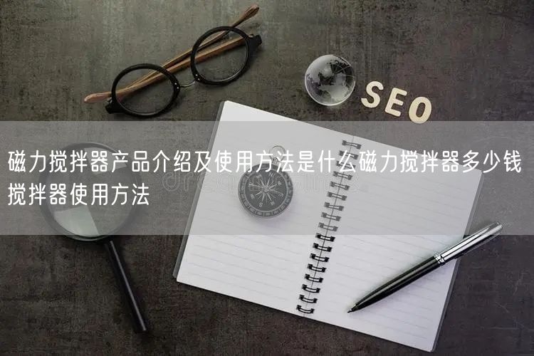 磁力攪拌器產(chǎn)品介紹及使用方法是什么磁力攪拌器多少錢 攪拌器使用方法(圖1) 磁力攪拌器產(chǎn)品介紹及使用方法是什么磁力攪拌器多少錢 攪拌器使用方法(圖1)