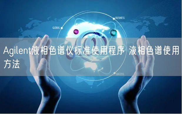 Agilent液相色譜儀標(biāo)準(zhǔn)使用程序 液相色譜使用方法(圖1) Agilent液相色譜儀標(biāo)準(zhǔn)使用程序 液相色譜使用方法(圖1)