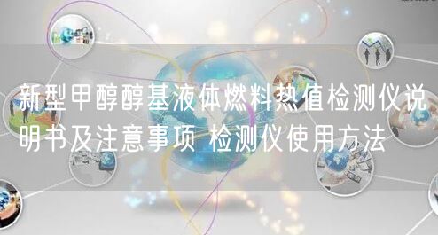 新型甲醇醇基液體燃料熱值檢測儀說明書及注意事項(xiàng) 檢測儀使用方法(圖1)