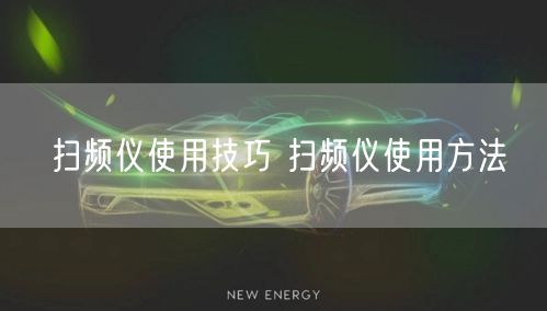 掃頻儀使用技巧 掃頻儀使用方法(圖1) 掃頻儀使用技巧 掃頻儀使用方法(圖1)