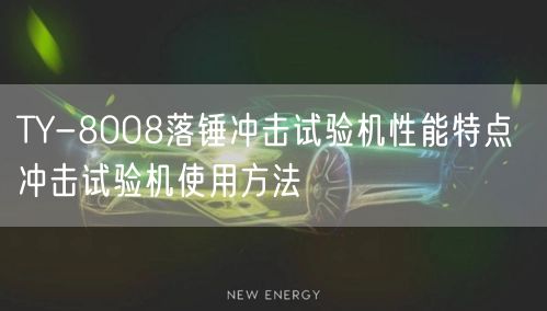 TY-8008落錘沖擊試驗機性能特點 沖擊試驗機使用方法(圖1) TY-8008落錘沖擊試驗機性能特點 沖擊試驗機使用方法(圖1)