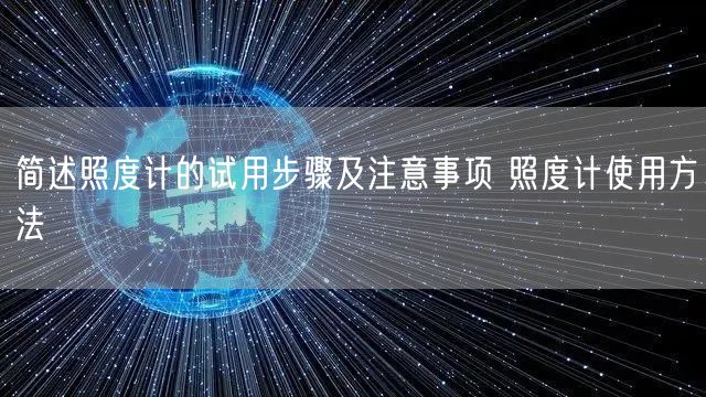 簡述照度計(jì)的試用步驟及注意事項(xiàng) 照度計(jì)使用方法(圖1) 簡述照度計(jì)的試用步驟及注意事項(xiàng) 照度計(jì)使用方法(圖1)