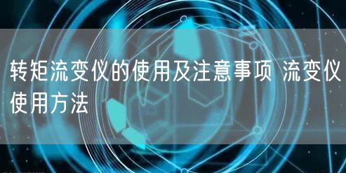 轉(zhuǎn)矩流變儀的使用及注意事項(xiàng) 流變儀使用方法(圖1) 轉(zhuǎn)矩流變儀的使用及注意事項(xiàng) 流變儀使用方法(圖1)