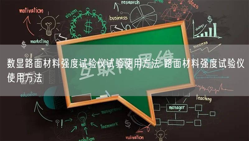 數(shù)顯路面材料強度試驗儀試驗使用方法 路面材料強度試驗儀使用方法(圖1) 數(shù)顯路面材料強度試驗儀試驗使用方法 路面材料強度試驗儀使用方法(圖1)