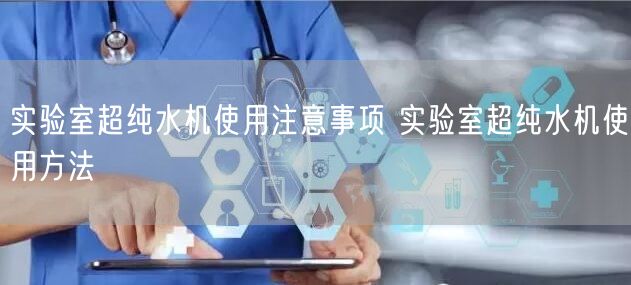 實(shí)驗(yàn)室超純水機(jī)使用注意事項(xiàng) 實(shí)驗(yàn)室超純水機(jī)使用方法(圖1) 實(shí)驗(yàn)室超純水機(jī)使用注意事項(xiàng) 實(shí)驗(yàn)室超純水機(jī)使用方法(圖1)