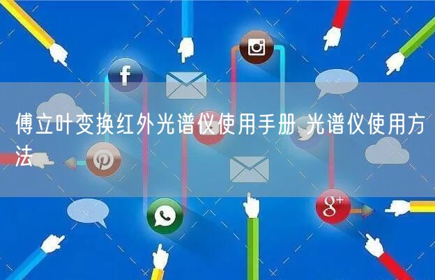 傅立葉變換紅外光譜儀使用手冊 光譜儀使用方法(圖1) 傅立葉變換紅外光譜儀使用手冊 光譜儀使用方法(圖1)
