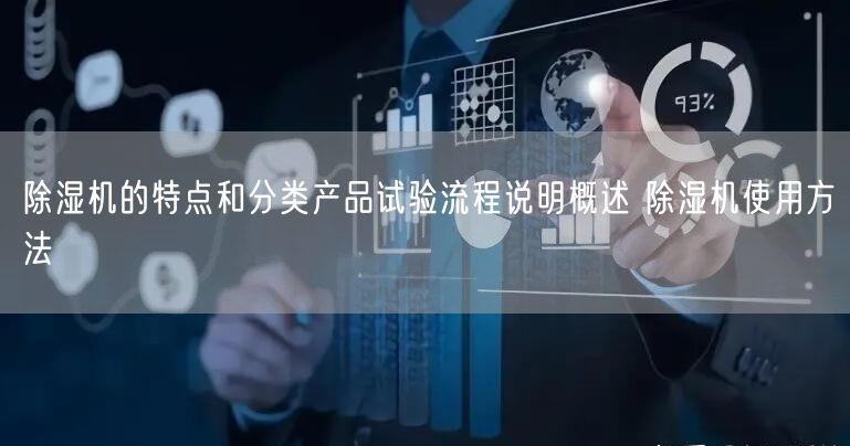 **機的特點和分類產(chǎn)品試驗流程說明概述 **機使用方法(圖1) **機的特點和分類產(chǎn)品試驗流程說明概述 **機使用方法(圖1)