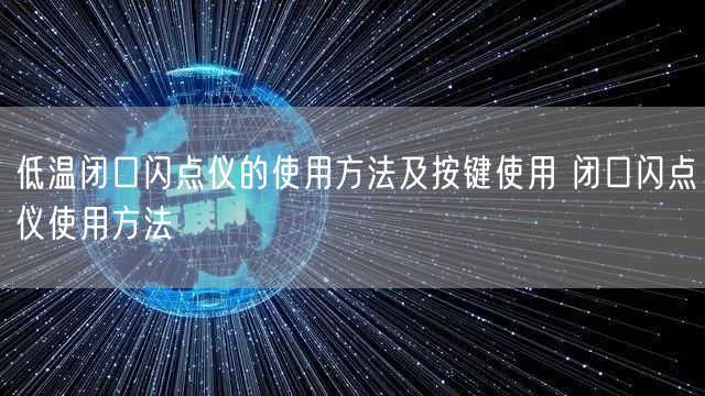 低溫閉口閃點(diǎn)儀的使用方法及按鍵使用 閉口閃點(diǎn)儀使用方法(圖1) 低溫閉口閃點(diǎn)儀的使用方法及按鍵使用 閉口閃點(diǎn)儀使用方法(圖1)