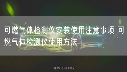 可燃?xì)怏w檢測(cè)儀安裝使用注意事項(xiàng) 可燃?xì)怏w檢測(cè)儀使用方法(圖1) 可燃?xì)怏w檢測(cè)儀安裝使用注意事項(xiàng) 可燃?xì)怏w檢測(cè)儀使用方法(圖1)