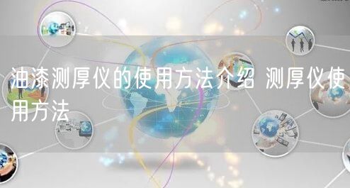 油漆測(cè)厚儀的使用方法介紹 測(cè)厚儀使用方法(圖1)