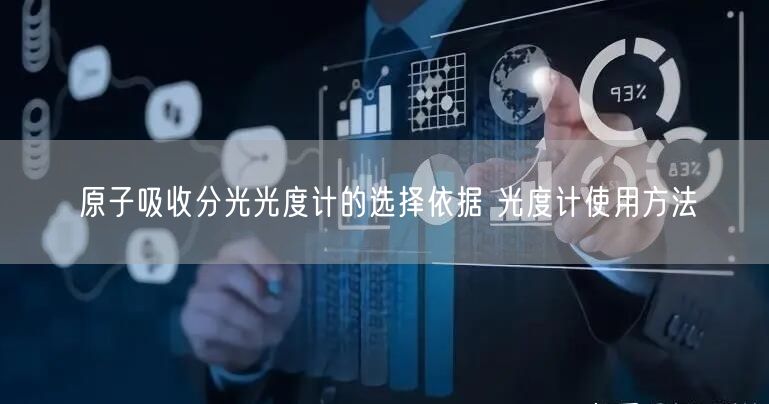 原子吸收分光光度計(jì)的選擇依據(jù) 光度計(jì)使用方法(圖1) 原子吸收分光光度計(jì)的選擇依據(jù) 光度計(jì)使用方法(圖1)