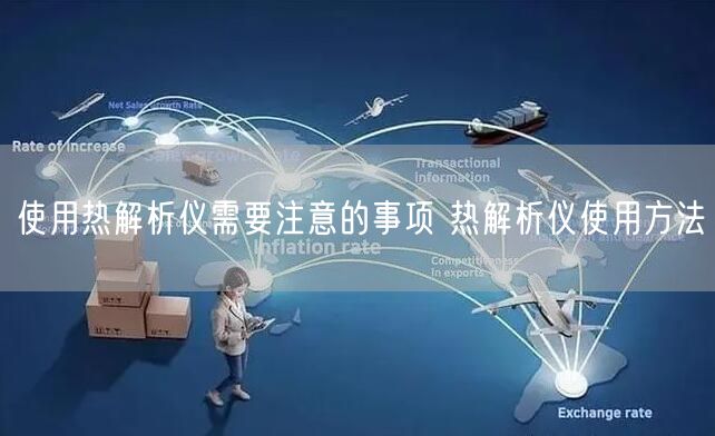 使用熱解析儀需要注意的事項 熱解析儀使用方法(圖1) 使用熱解析儀需要注意的事項 熱解析儀使用方法(圖1)