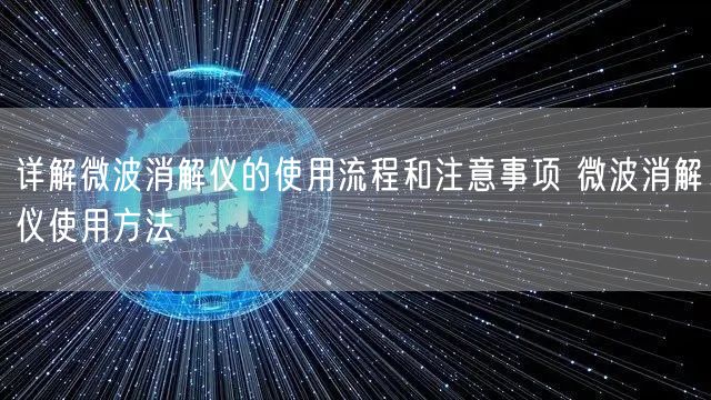 詳解微波消解儀的使用流程和注意事項(xiàng) 微波消解儀使用方法(圖1) 詳解微波消解儀的使用流程和注意事項(xiàng) 微波消解儀使用方法(圖1)