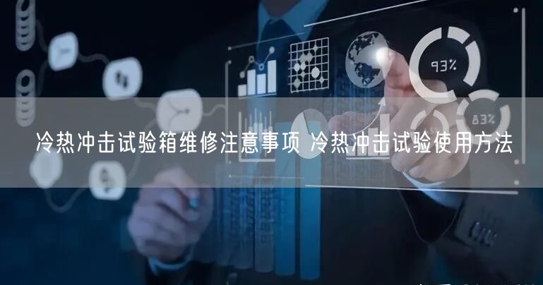 冷熱沖擊試驗(yàn)箱維修注意事項(xiàng) 冷熱沖擊試驗(yàn)使用方法(圖1) 冷熱沖擊試驗(yàn)箱維修注意事項(xiàng) 冷熱沖擊試驗(yàn)使用方法(圖1)