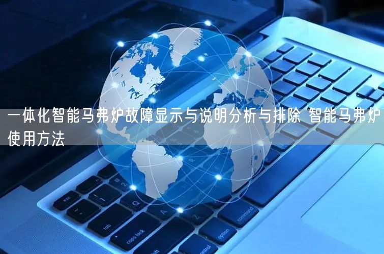 一體化智能馬弗爐故障顯示與說明分析與排除 智能馬弗爐使用方法(圖1) 一體化智能馬弗爐故障顯示與說明分析與排除 智能馬弗爐使用方法(圖1)