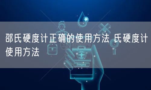 邵氏硬度計(jì)正確的使用方法 氏硬度計(jì)使用方法(圖1) 邵氏硬度計(jì)正確的使用方法 氏硬度計(jì)使用方法(圖1)