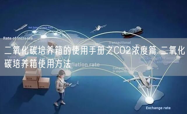 二氧化碳培養(yǎng)箱的使用手冊(cè)之CO2濃度篇 二氧化碳培養(yǎng)箱使用方法(圖1) 二氧化碳培養(yǎng)箱的使用手冊(cè)之CO2濃度篇 二氧化碳培養(yǎng)箱使用方法(圖1)