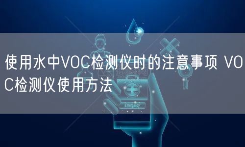 使用水中VOC檢測(cè)儀時(shí)的注意事項(xiàng) VOC檢測(cè)儀使用方法(圖1) 使用水中VOC檢測(cè)儀時(shí)的注意事項(xiàng) VOC檢測(cè)儀使用方法(圖1)
