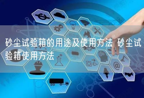 砂塵試驗(yàn)箱的用途及使用方法 砂塵試驗(yàn)箱使用方法(圖1) 砂塵試驗(yàn)箱的用途及使用方法 砂塵試驗(yàn)箱使用方法(圖1)