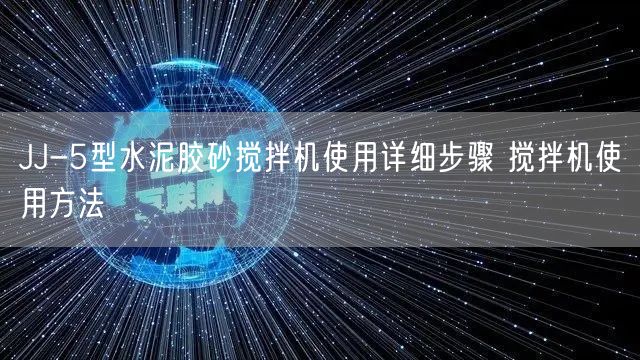 JJ-5型水泥膠砂攪拌機(jī)使用詳細(xì)步驟 攪拌機(jī)使用方法(圖1) JJ-5型水泥膠砂攪拌機(jī)使用詳細(xì)步驟 攪拌機(jī)使用方法(圖1)