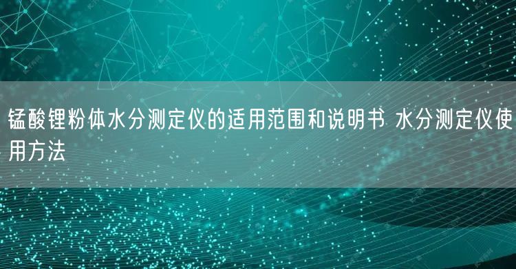 錳酸鋰粉體水分測定儀的適用范圍和說明書 水分測定儀使用方法(圖1) 錳酸鋰粉體水分測定儀的適用范圍和說明書 水分測定儀使用方法(圖1)