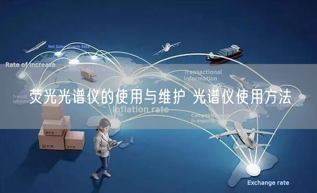 熒光光譜儀的使用與維護(hù) 光譜儀使用方法(圖1) 熒光光譜儀的使用與維護(hù) 光譜儀使用方法(圖1)