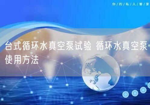 臺式循環(huán)水真空泵試驗(yàn) 循環(huán)水真空泵使用方法(圖1) 臺式循環(huán)水真空泵試驗(yàn) 循環(huán)水真空泵使用方法(圖1)