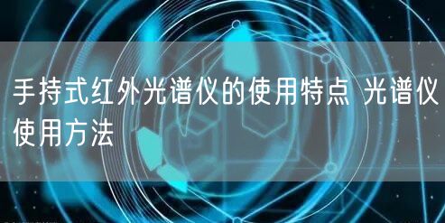 手持式紅外光譜儀的使用特點 光譜儀使用方法(圖1) 手持式紅外光譜儀的使用特點 光譜儀使用方法(圖1)