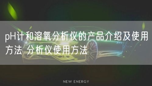 pH計(jì)和溶氧分析儀的產(chǎn)品介紹及使用方法 分析儀使用方法(圖1) pH計(jì)和溶氧分析儀的產(chǎn)品介紹及使用方法 分析儀使用方法(圖1)
