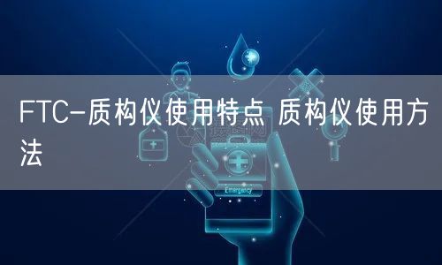 FTC-質(zhì)構儀使用特點 質(zhì)構儀使用方法(圖1) FTC-質(zhì)構儀使用特點 質(zhì)構儀使用方法(圖1)