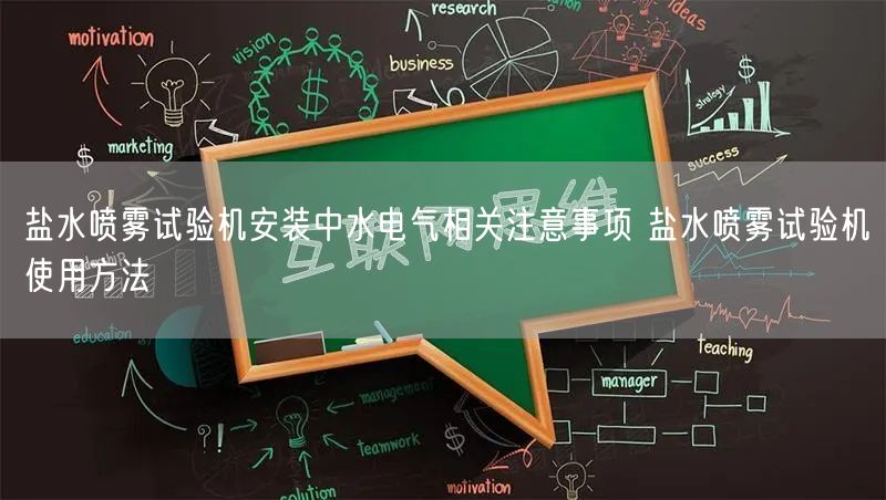 鹽水噴霧試驗(yàn)機(jī)安裝中水電氣相關(guān)注意事項(xiàng) 鹽水噴霧試驗(yàn)機(jī)使用方法(圖1) 鹽水噴霧試驗(yàn)機(jī)安裝中水電氣相關(guān)注意事項(xiàng) 鹽水噴霧試驗(yàn)機(jī)使用方法(圖1)