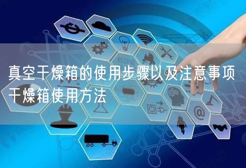 真空干燥箱的使用步驟以及注意事項 干燥箱使用方法(圖1) 真空干燥箱的使用步驟以及注意事項 干燥箱使用方法(圖1)