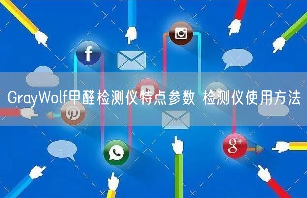 GrayWolf甲醛檢測儀特點參數(shù) 檢測儀使用方法(圖1) GrayWolf甲醛檢測儀特點參數(shù) 檢測儀使用方法(圖1)