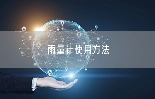 雨量計使用方法(圖1)