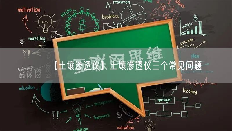 【土壤滲透儀】土壤滲透儀三個(gè)常見(jiàn)問(wèn)題(圖1)