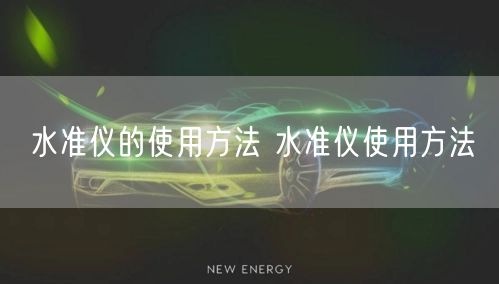 水準儀的使用方法 水準儀使用方法(圖1) 水準儀的使用方法 水準儀使用方法(圖1)