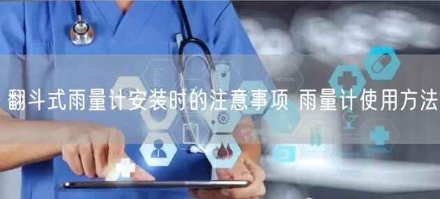 翻斗式雨量計(jì)安裝時(shí)的注意事項(xiàng) 雨量計(jì)使用方法(圖1) 翻斗式雨量計(jì)安裝時(shí)的注意事項(xiàng) 雨量計(jì)使用方法(圖1)