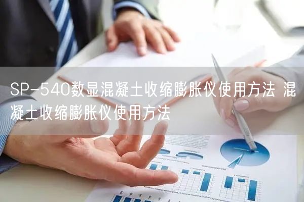 SP-540數(shù)顯混凝土收縮膨脹儀使用方法 混凝土收縮膨脹儀使用方法(圖1) SP-540數(shù)顯混凝土收縮膨脹儀使用方法 混凝土收縮膨脹儀使用方法(圖1)