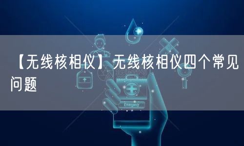 【無線核相儀】無線核相儀四個常見問題(圖1)