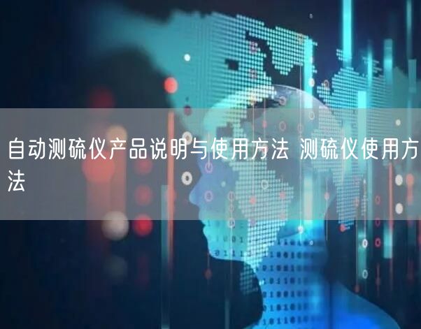自動(dòng)測(cè)硫儀產(chǎn)品說明與使用方法 測(cè)硫儀使用方法(圖1) 自動(dòng)測(cè)硫儀產(chǎn)品說明與使用方法 測(cè)硫儀使用方法(圖1)
