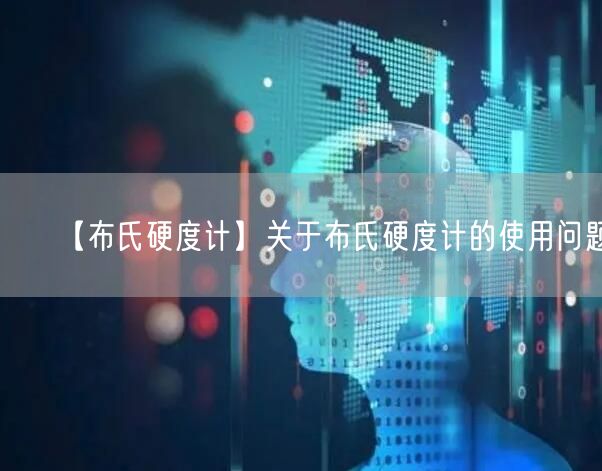 【布氏硬度計】關(guān)于布氏硬度計的使用問題(圖1)